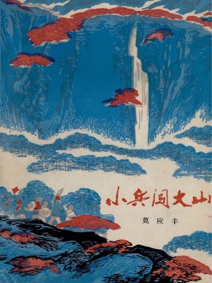 cover image of 小兵闯大山(Soldiers into the Mountain)